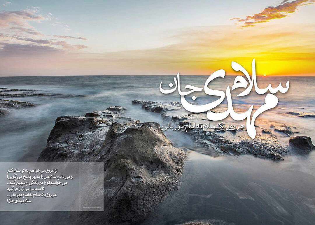 سلام مهدی جان